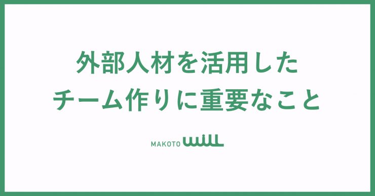 外部人材を活用したチーム作りに重要なこと Makoto Will パート 2