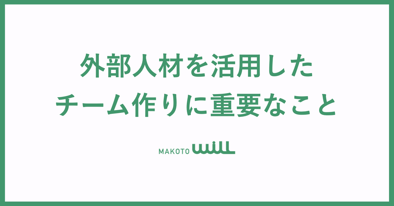 外部人材を活用したチーム作りに重要なこと Makoto Will