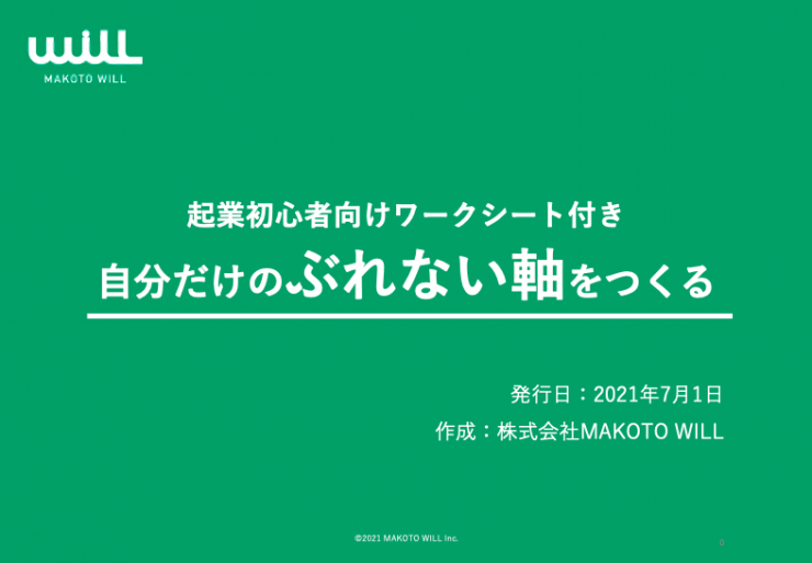 起業初心者がまずやるべきこととは 自分だけの ぶれない軸 をつくろう Makoto Will